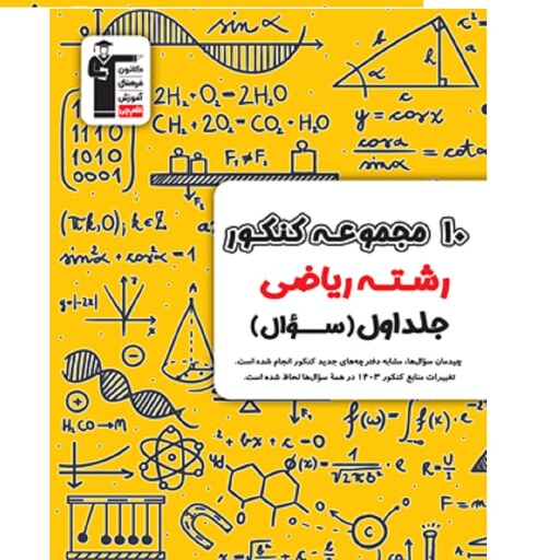 10 مجموعه کنکور رشته ریاضی - مجموعه دوجلدی