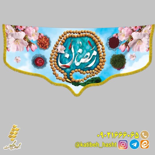 کتیبه 1.4متری متری رمضان 