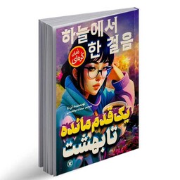 کتاب یک قدم مانده تا بهشت از آن نا نشر نگاه آشنا. (رمان کره ای) رویای دختری کره ای برای رسیدن به ابرها