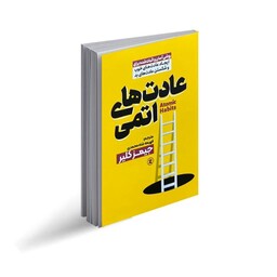 کتاب عادت های اتمی از جیمز کلیر نشر نگاه آشنا.روشی آشنا و اثبات شده برای ایجاد عادت های خوب و شکستن عادت های بد