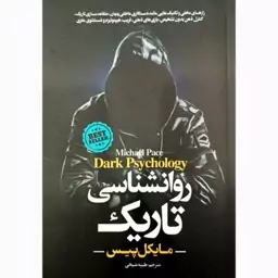 کتاب روانشناسی تاریک از مایکل پیس نشر آوای منجی.رازهای مخفی و تکنیک هایی مانند دستکاری عاطفی پنهان، متقاعدسازی تاریک