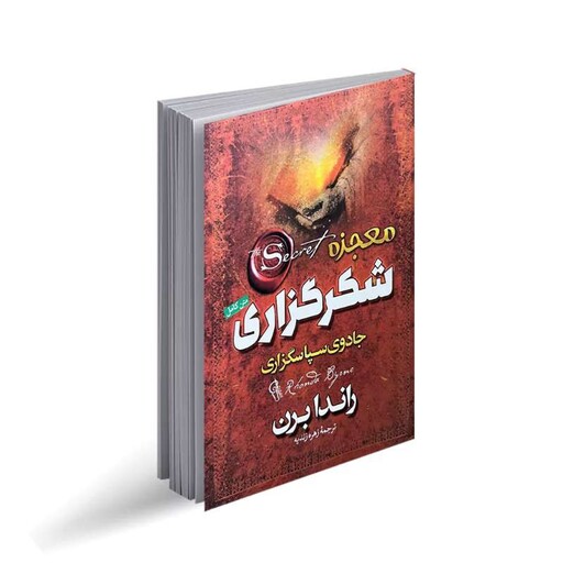  کتاب معجزه شکرگزاری از راندا برن نشر آزرمیدخت. تمرین 28 روزه شکرگزاری. تفکر مثبت. قدرت باور. معجزه در زندگی