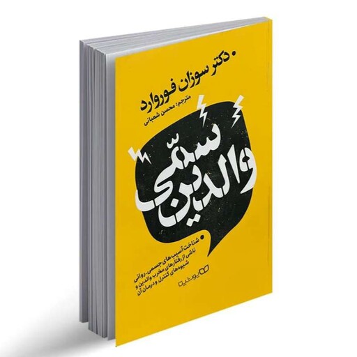 کتاب والدین سمی از سوزان فوروارد نشر یوشیتا.شناخت آسیب های جسمی-روانی ناشی از رفتارهای مخرب والدین و شیوه های کنترل و د