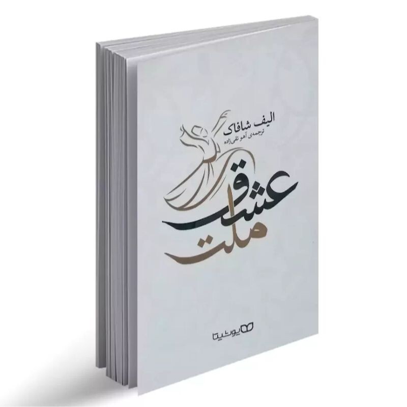 کتاب ملت عشق از الیف شافاک نشر یوشیتا. روایت داستان زندگی شمس و مولانا