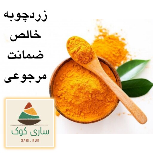 ادویه پودر زردچوبه 1 کیلویی آسیاب خالص خودمون بدون هیچ افزودنی ضمانت مرجوعی 