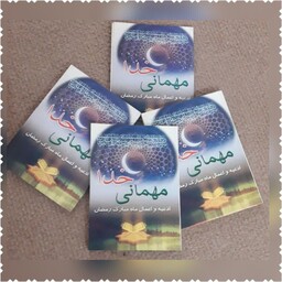 پک 20 جلدی کتاب مهمانی خدا. ادعیه و اعمال ماه مبارک رمضان