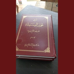 ترجمه تحریر الوسیله امام خمینی دو جلدی نو موسسه نشر آثار امام خمینی 