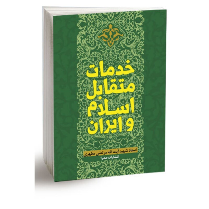 کتاب خدمات متقابل اسلام و ایران شهید مطهری انتشارات صدرا