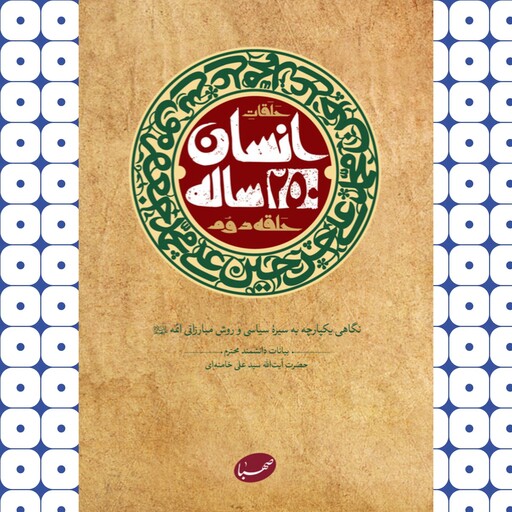 کتاب انسان 250 ساله حلقه دوم آیت الله خامنه ای انتشارات صهبا 