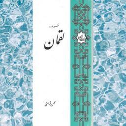 کتاب تفسیر سوره لقمان استاد قرائتی انتشارات مرکز فرهنگی درسهایی از قرآن