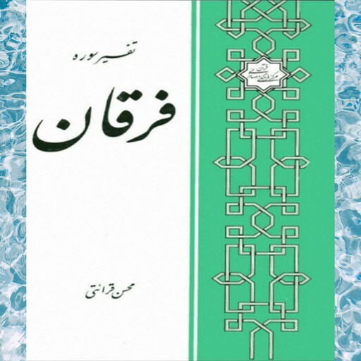 کتاب تفسیر سوره فرقان استاد قرائتی انتشارات مرکز فرهنگی درسهایی از قرآن