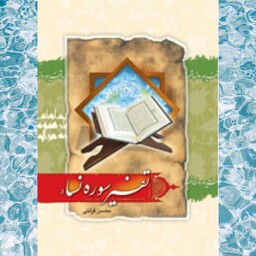 کتاب تفسیر سوره نساء استاد قرائتی انتشارات مرکز فرهنگی درسهایی از قرآن