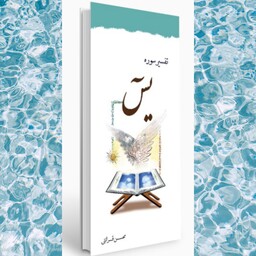 کتاب تفسیر سوره یس استاد قرائتی انتشارات مرکز فرهنگی درسهایی از قرآن