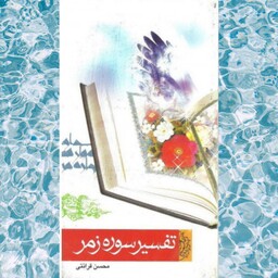 کتاب تفسیر سوره زمر استاد قرائتی انتشارات مرکز فرهنگی درسهایی از قرآن
