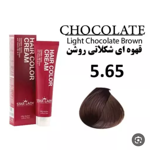 رنگ موی استار لیدی قهوه ای شکلاتی روشن 5.65 حجم 120 میل 