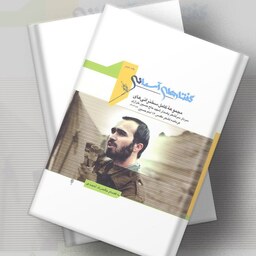 کتاب گفتار های آسمانی جلد دوم  سخنرانی های شهید حاج حسین خرازی 
