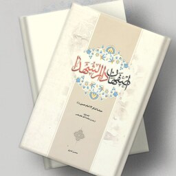 کتاب اصفهان دار الشهدا  حماسه لشکر 14 امام حسین(ع)