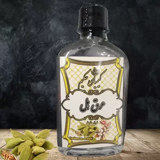 عرق هل بسیار غلیظ و معطر هر بطری 250ccحاوی 60 گرم هل