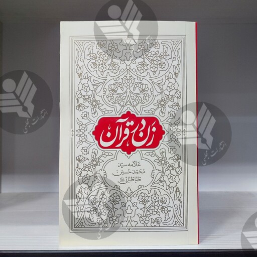 کتاب زن در قرآن علامه طباطبایی نسخه کامل نشر هاجر