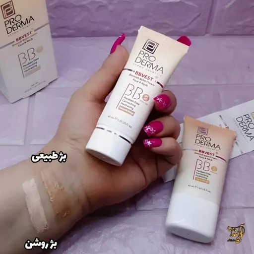 بی بی کرم ضدآفتاب spf40 کرم پوشاننده و مرطوب کننده رنگی صورت مناسب برای پوستهای چرب و جوشدار بژطبیعی اصلی پرودرما