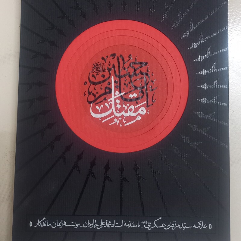 مقتل امام حسین مولف علامه عسکری  272 صفحه انتشارات مطیع