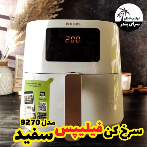 سرخکن بدون روغن فیلیپس 9270 سفید 