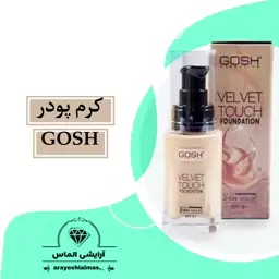 کرم پودر GOSH با بهترین کیفیت و پوشانندگی(هزینه ارسال پس کرایه و بردعهده مشتری عزیز میباشد)