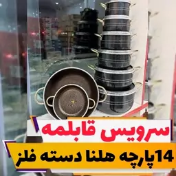 سرویس قابلمه 14 پارچه زنبوری  دسته فلزی طلایی اکبند