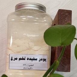 پودر سفیده تخم مرغ درجه یک خانه ادویه در بسته بندی های 100 گرمی