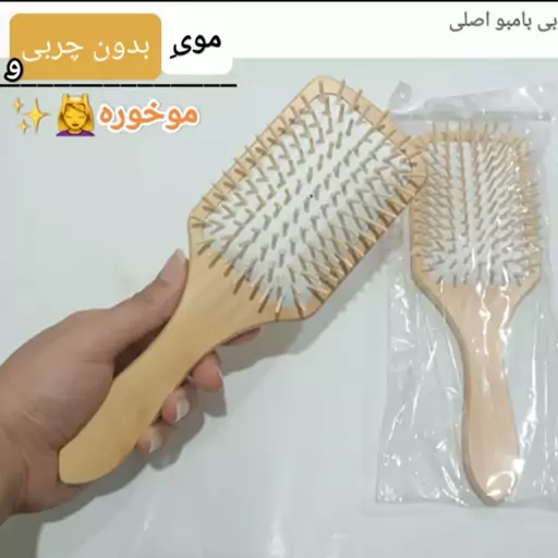 برس چوبی بامبو سایز بزرگ