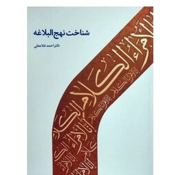 کتاب شناخت نهج البلاغه شناخت نهج البلاغه  دکتر احمد غلامعلی