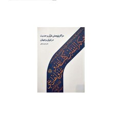 کتاب مراکز پژوهش قرآن و حدیث در ایران و جهان  دکتر محمود واعظی نشر دارالحدیث