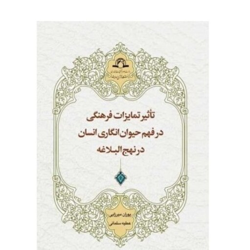 کتاب تاثیر تمایزات فرهنگی در فهم حیوان انگاری انسان در نهج البلاغه  پوران میرزایی   عطیه سلمانی