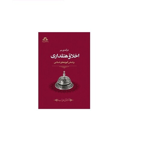 کتاب در آمدی بر اخلاق هتلداری بر اساس آموزه های اسلامی نشر دارالحدیث اثر محمدتقی سبحانی نیا