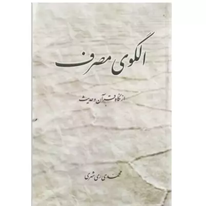 کتاب الگوی مصرف از نگاه قرآن و حدیث (فارسی) نشر دارالحدیث اثر محمدی ری شهری