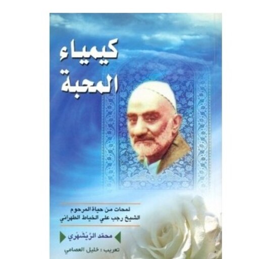 کتاب کیمیاء المحبه (عربی) اثر محمد محمدی ری شهری نشر دارالحدیث