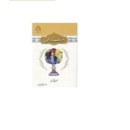 کتاب فرهنگ نامه مهمانی (فارسی) اثر محمدی ری شهری نشر دارالحدیث