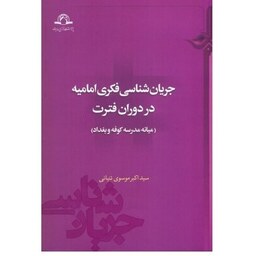 کتاب جریان شناسی فکری امامیه در دوران فترت  (میانه مدرسه کوفه و بغداد) نشر دارالحدیث