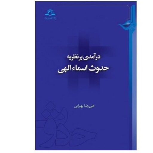 کتاب درآمدی بر نظریه حدوث اسماء الهی  علیرضا بهرامی نشر دارالحدیث