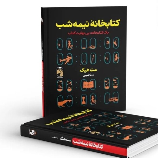 کتاب کتابخانه نیمه شب اثر مت هیگ نشر خودمونی