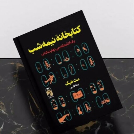 کتاب کتابخانه نیمه شب اثر مت هیگ نشر خودمونی