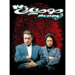 فیلم ایرانی مومیایی 3