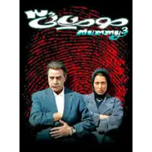 فیلم ایرانی مومیایی 3