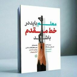 کتاب معلم باید در خط مقدم باشد نوشته سعید ابوالقاضی انتشارات شهید کاظمی