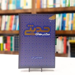 کتاب مکتب های حدیثی اثر محمد حسن ربانی 