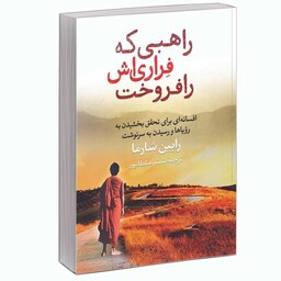 کتاب راهبی که فراری اش را فروخت از رابین شارما نشر آزرمیدخت. حکایتی جالب درباره تحقق رویاها