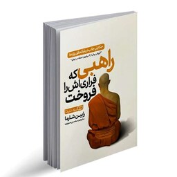 کتاب راهبی که فراری اش را فروخت از رابین شارما نشر یوشیتا. حکایتی جالب درباره تحقق رویاها
