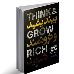 کتاب بیندیشید و ثروتمند شوید از ناپلئون هیل نشر یوشیتا. راز دستیابی به ثروت با بررسی داستان های موفقیت بزرگان