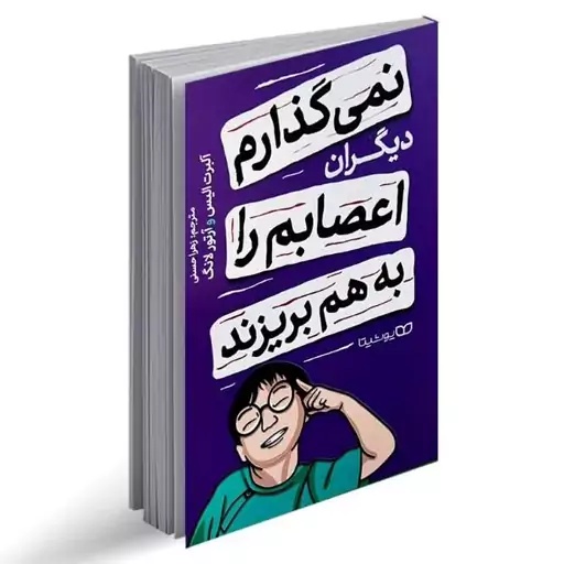 کتاب نمی گذارم دیگران اعصابم را به هم بریزد از آلبرت الیس و آرتور لانگ نشر یوشیتا. عکس العمل افراطی را کنار بگذارید و...