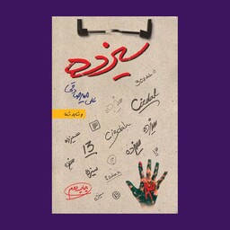 کتاب سیزده اثر علی میرصادقی نشر بارسا